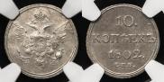 10 kopecks 1802 year