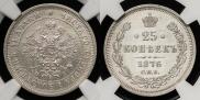 25 копеек 1876 года