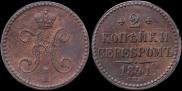 2 kopecks 1841 year