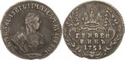 Гривенник 1751 года