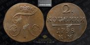 2 копейки 1798 года