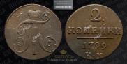 2 копейки 1799 года