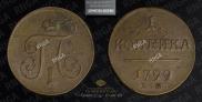 1 kopeck 1799 year