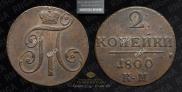2 kopecks 1800 year