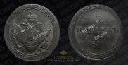5 копеек 1810 года