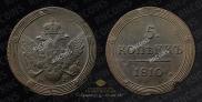 5 копеек 1810 года