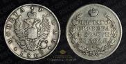 1 рубль 1817 года