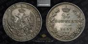 25 kopecks 1837 year