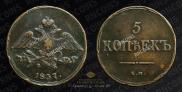 5 копеек 1837 года