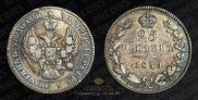 25 kopecks 1839 year