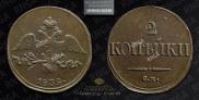 2 kopecks 1839 year