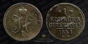 1 kopeck 1841 year