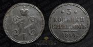 3 kopecks 1844 year
