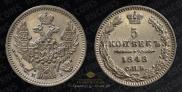 5 копеек 1848 года