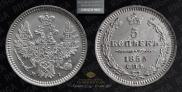 5 копеек 1855 года