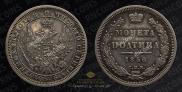 Полтина 1856 года