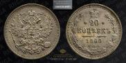 20 kopecks 1860 year