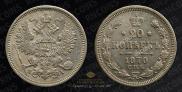 20 kopecks 1870 year