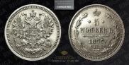 5 kopecks 1876 year
