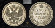 20 копеек 1880 года