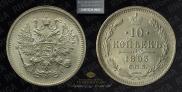 10 kopecks 1893 year