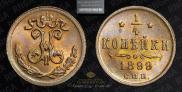 1/4 копейки 1899 года
