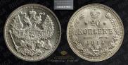20 копеек 1914 года