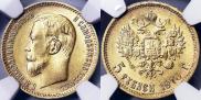 5 рублей 1910 года