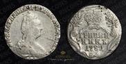 Гривенник 1781 года