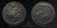 5 копеек 1796 года