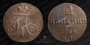 2 копейки 1798 года