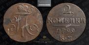 2 копейки 1799 года