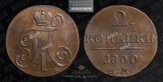 2 копейки 1800 года