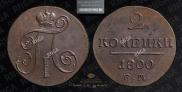 2 копейки 1800 года