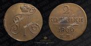 2 копейки 1800 года