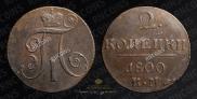 2 kopecks 1800 year