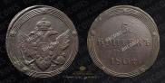 5 kopecks 1804 year