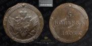 5 kopecks 1805 year