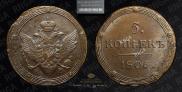 5 kopecks 1806 year