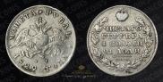 1 рубль 1829 года