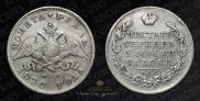 1 rouble 1830 year