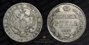 1 рубль 1837 года