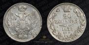 20 kopecks 1837 year