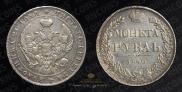 1 рубль 1840 года
