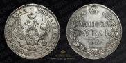 1 рубль 1843 года