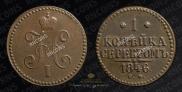 1 копейка 1846 года