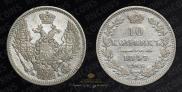 10 kopecks 1847 year