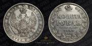 1 рубль 1848 года