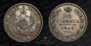 25 копеек 1848 года