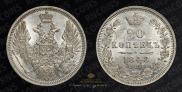 20 kopecks 1848 year
